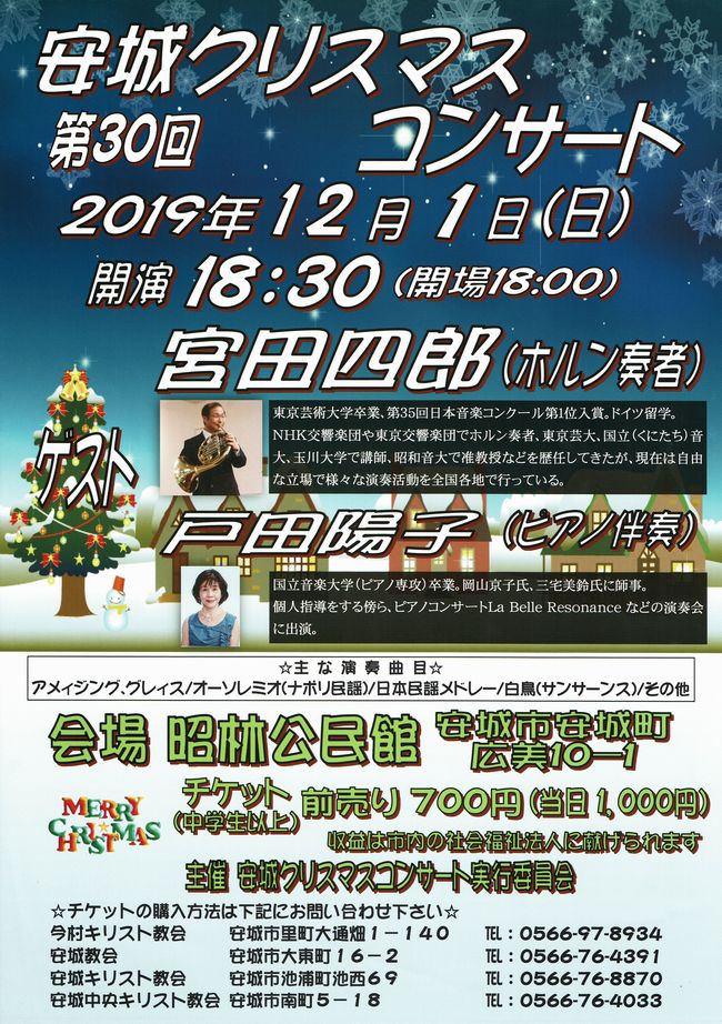 安城クリスマスコンサート